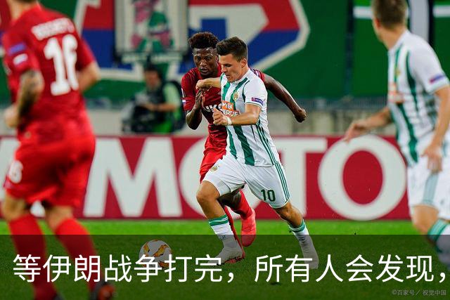 等伊朗战争打完，所有人会发现，全世界或许只剩下一个超级大国？