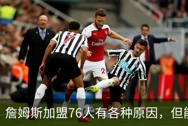 詹姆斯加盟76人有各种原因，但能担任先发中锋肯定不是其中之一？